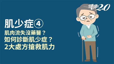 五下坐站|《肌少症》如何篩檢 & 診斷肌少症？快來看最新版的。